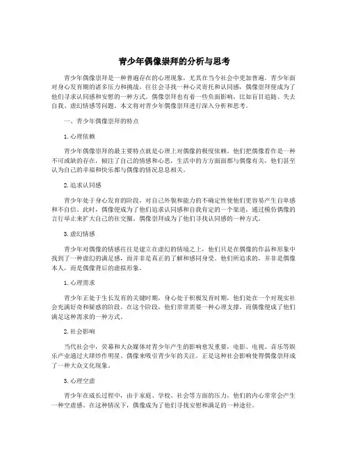 青少年偶像崇拜的分析与思考