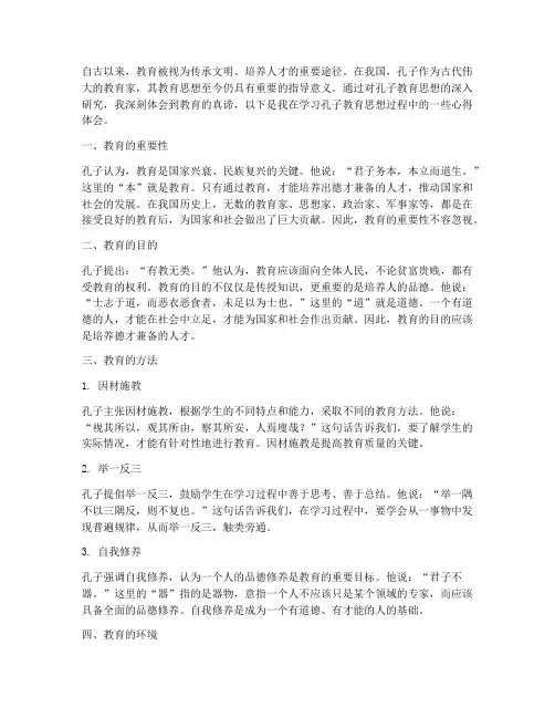 孔子论教育心得体会