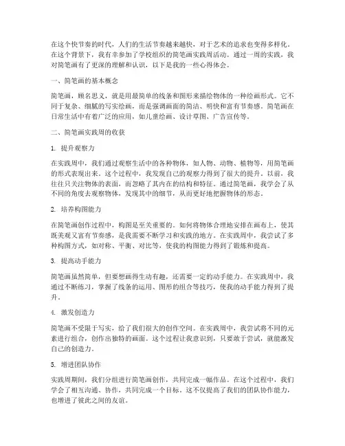 简笔画实践周心得体会