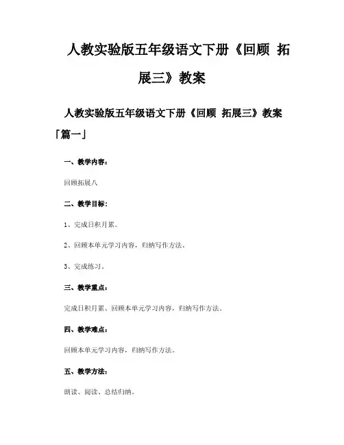 人教实验版五年级语文下册《回顾拓展三》教案
