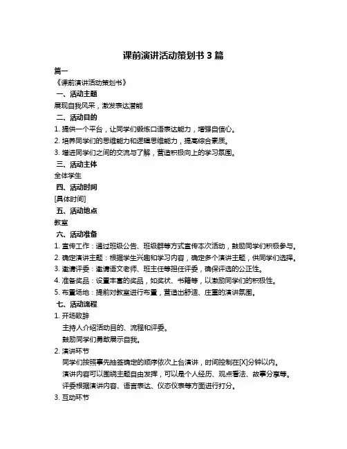 课前演讲活动策划书3篇
