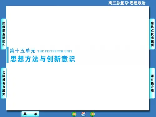 高考政治一轮总复习课件：唯物辩证法的联系观