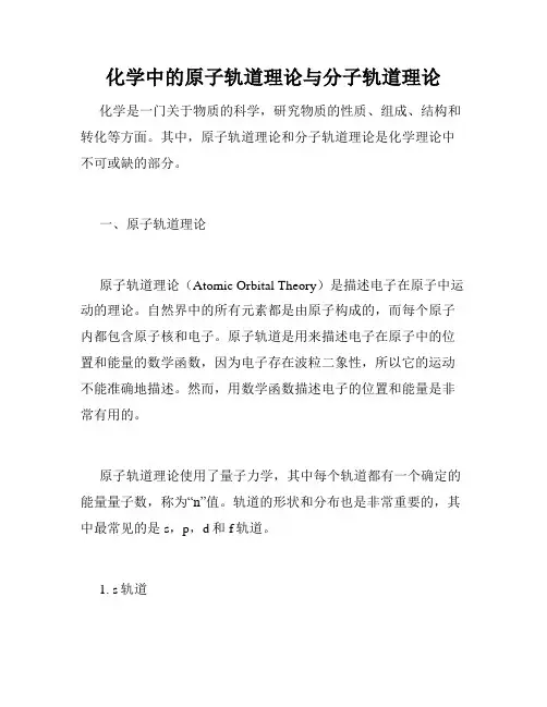 化学中的原子轨道理论与分子轨道理论