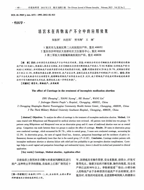 清宫术在药物流产不全中的应用效果