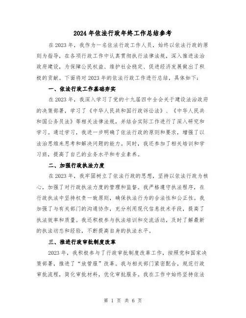 2024年依法行政年终工作总结参考(2篇)