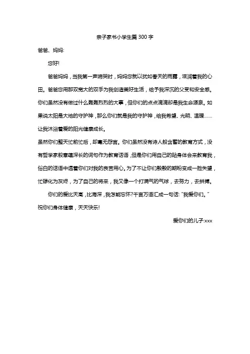 亲子家书小学生篇300字