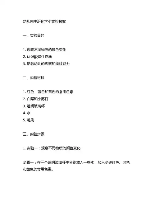 幼儿园中班化学小实验教案 幼儿园化学实验