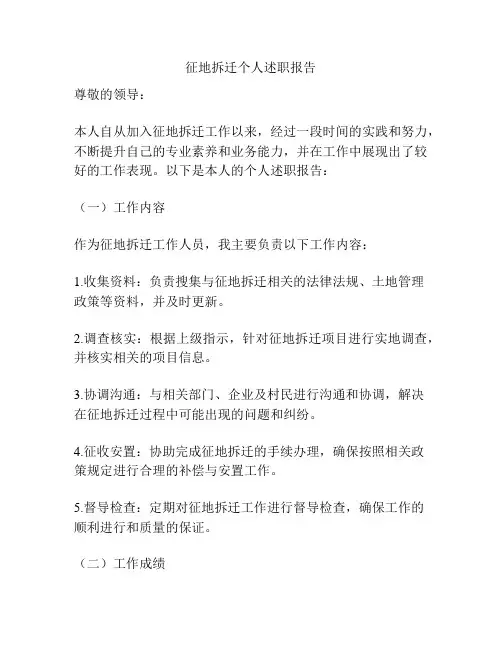 征地拆迁个人述职报告