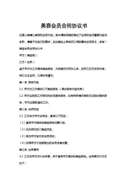 美容会员合同协议书