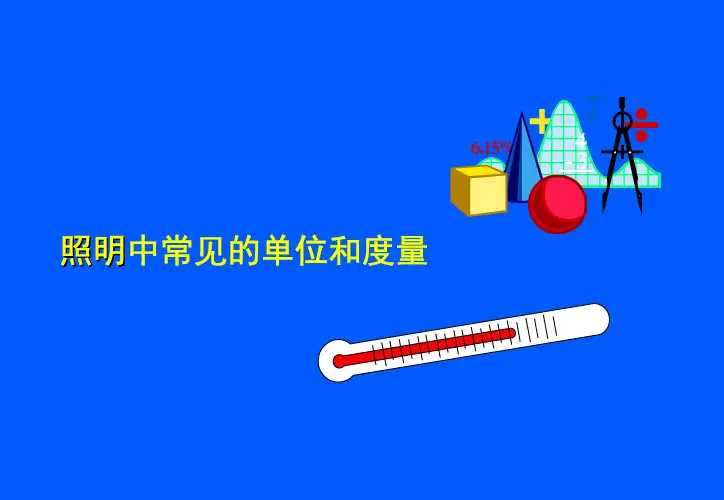 照明中常见的单位和度量