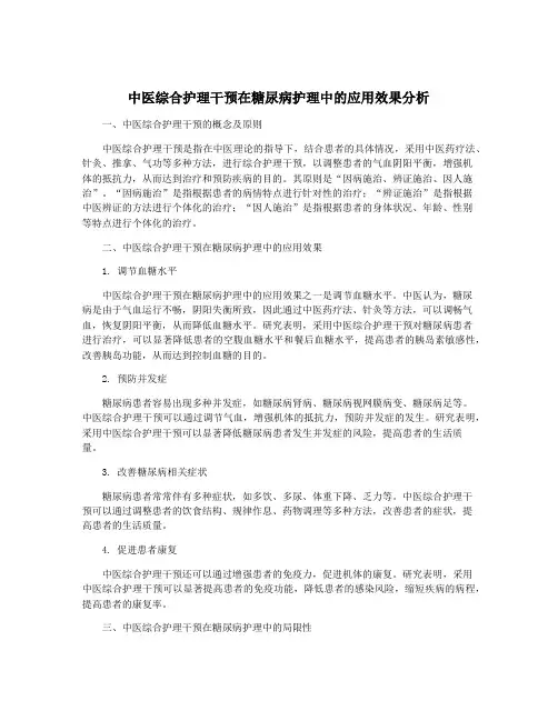 中医综合护理干预在糖尿病护理中的应用效果分析