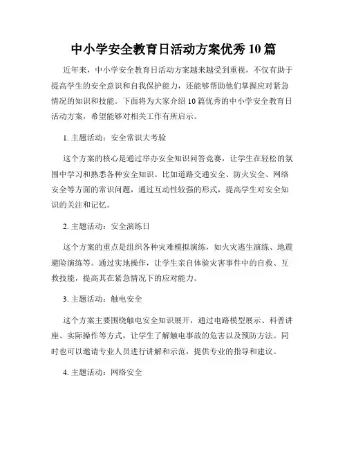 中小学安全教育日活动方案优秀10篇