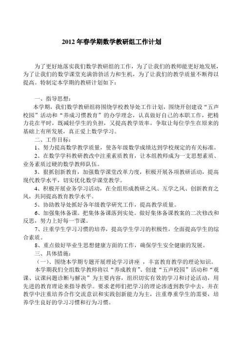 2012年春学期数学教研组工作计划