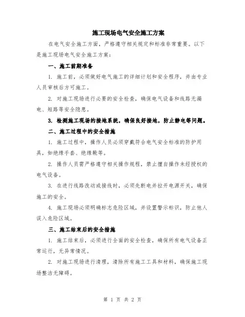 施工现场电气安全施工方案