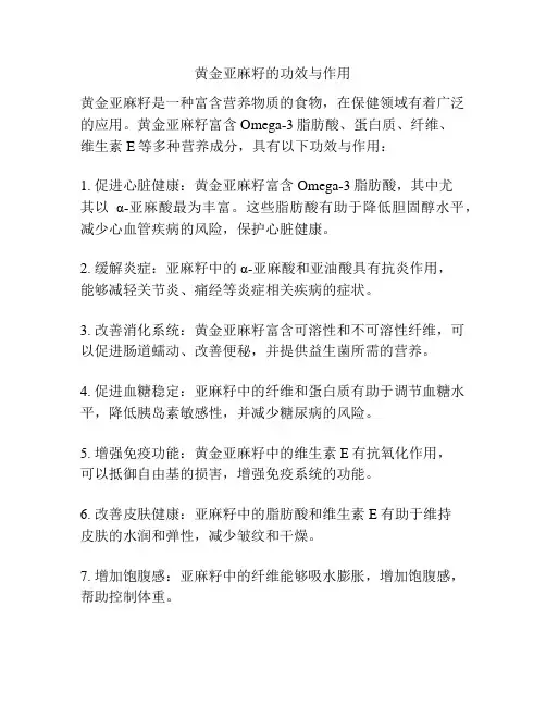 黄金亚麻籽的功效与作用