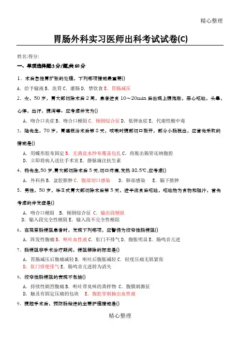 胃肠外科实习医师出科考试试卷C