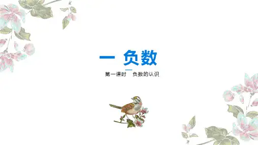 《负数的认识》优质课一等奖课件