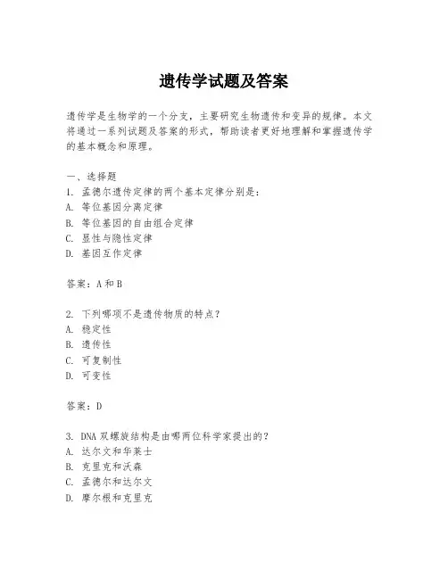 遗传学试题及答案