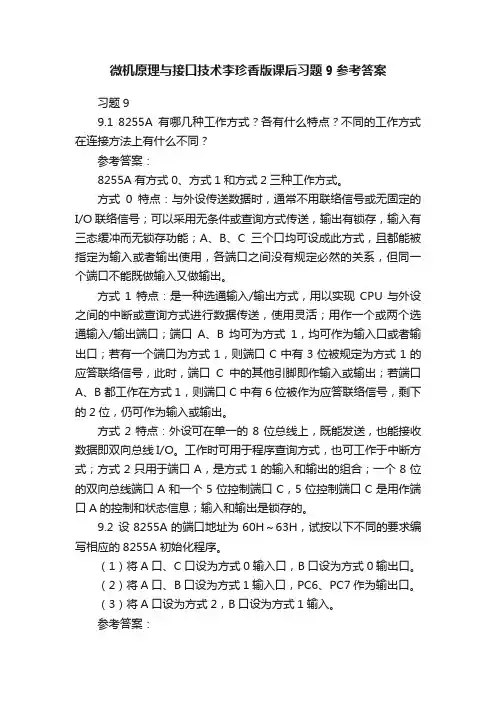 微机原理与接口技术李珍香版课后习题9参考答案