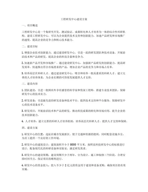 工程研发中心建设方案