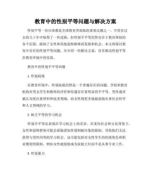 教育中的性别平等问题与解决方案