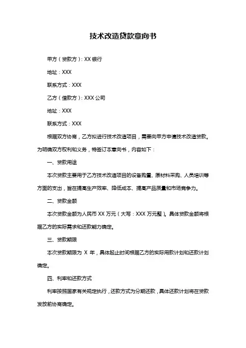 技术改造贷款意向书