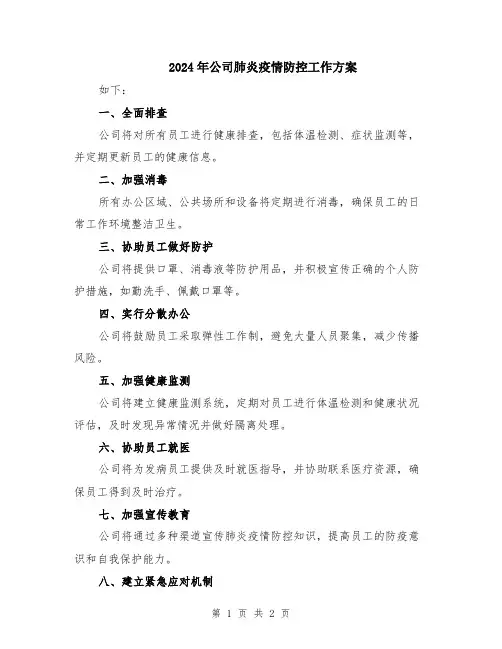 2024年公司肺炎疫情防控工作方案