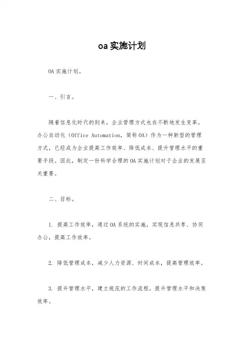oa实施计划