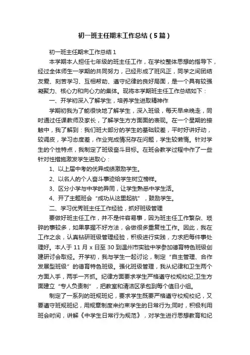 初一班主任期末工作总结（5篇）
