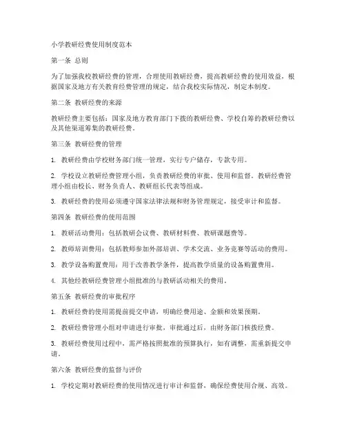 小学教研经费使用制度范本