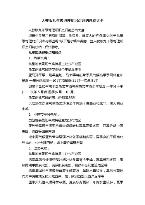 人教版九年级地理知识点归纳总结大全