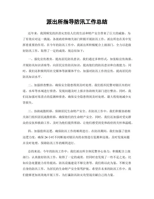 派出所指导防汛工作总结