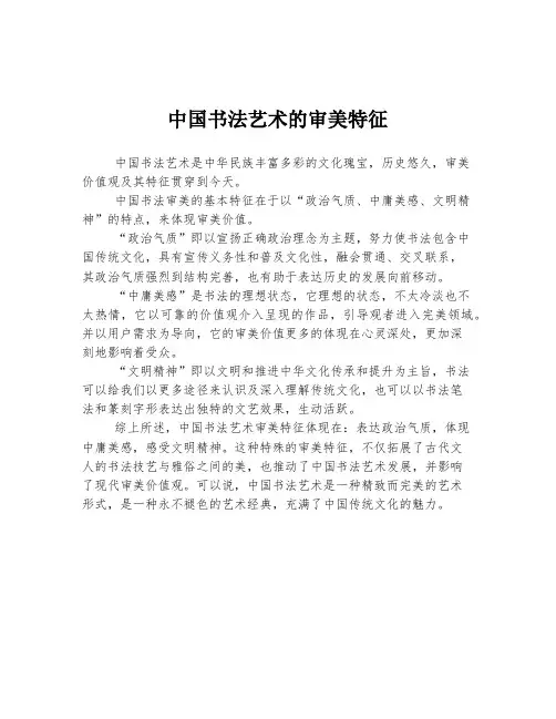 中国书法艺术的审美特征