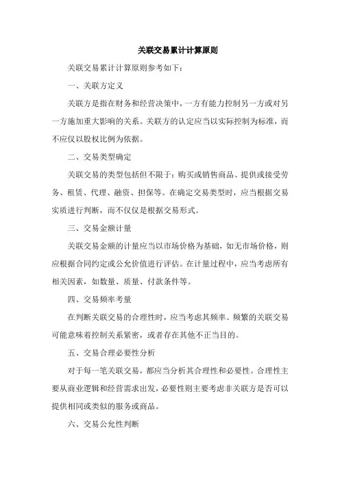 关联交易累计计算原则