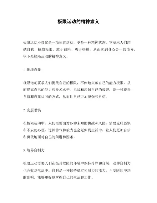 极限运动的精神意义