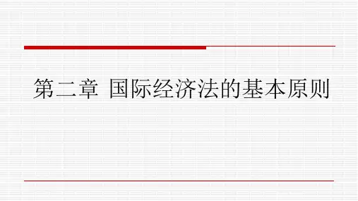 国际经济法的基本原则