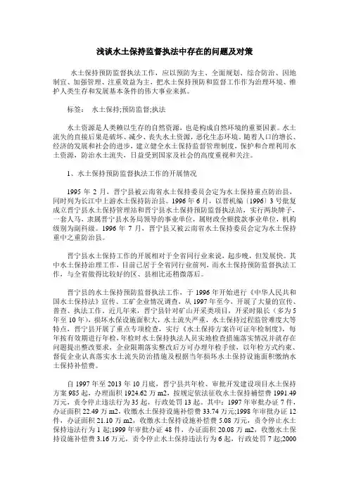浅谈水土保持监督执法中存在的问题及对策