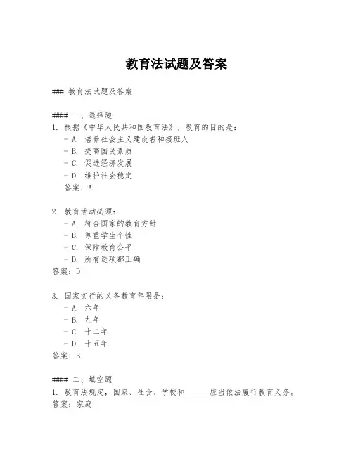 教育法试题及答案