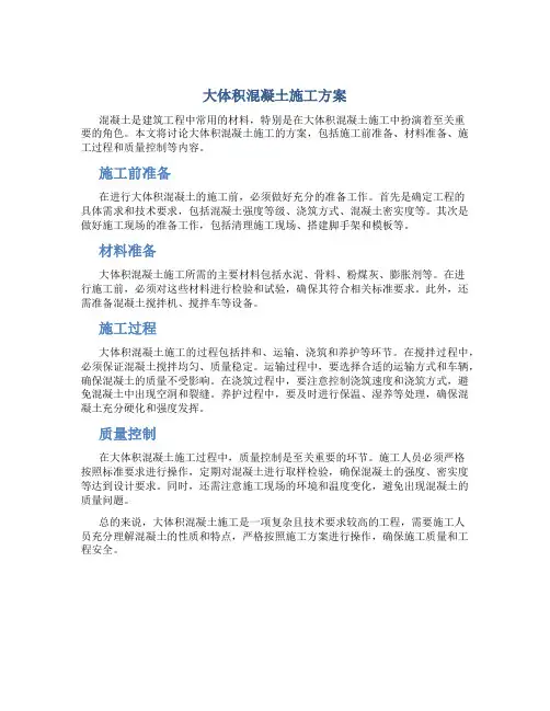 大体积混凝土施工方案doc