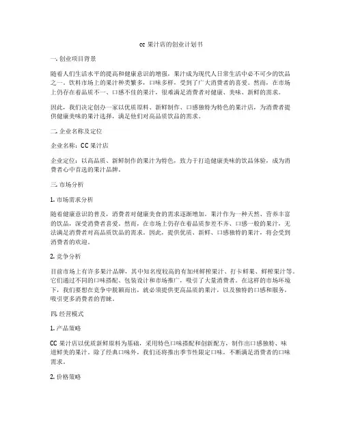 cc果汁店的创业计划书