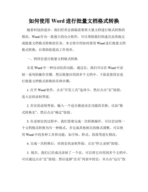 如何使用Word进行批量文档格式转换