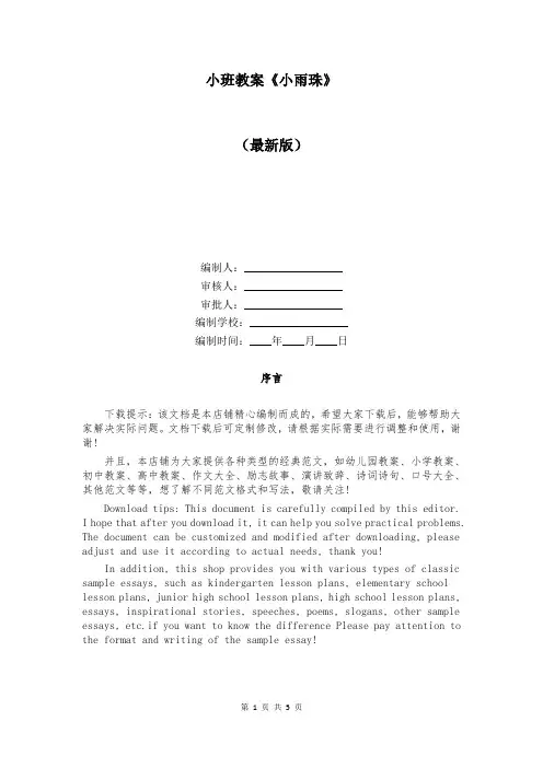小班教案《小雨珠》