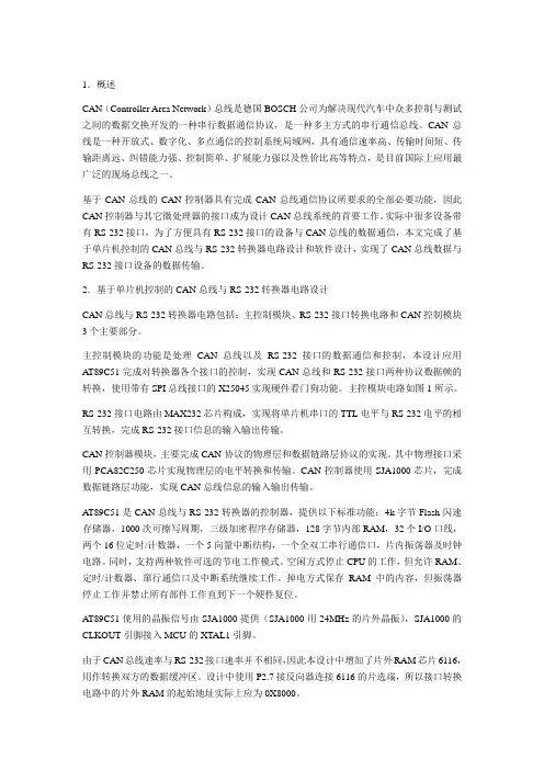 片机控制的CAN总线与RS-232转换器电路设计