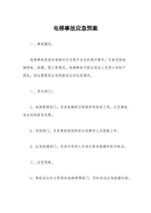 电梯事故应急预案