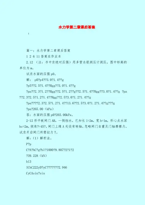 【最新试题库含答案】水力学第二章课后答案_0
