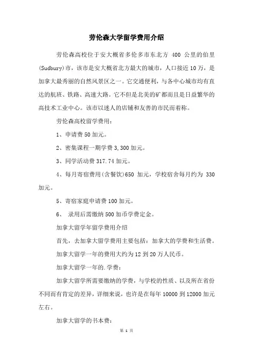 劳伦森大学留学费用介绍