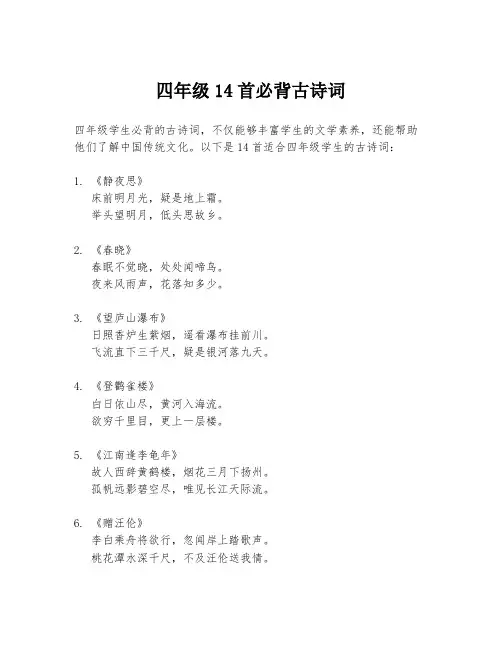 四年级14首必背古诗词
