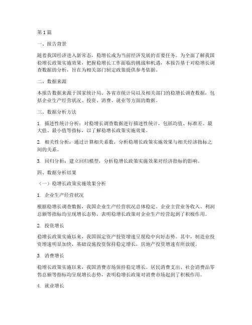 稳增长调查数据分析报告(3篇)