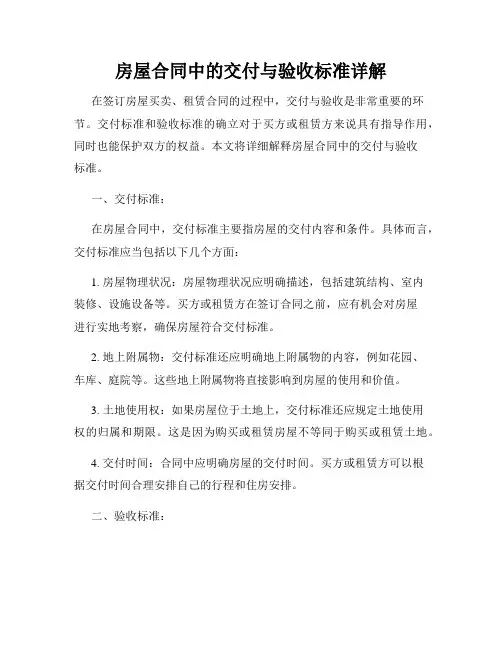 房屋合同中的交付与验收标准详解
