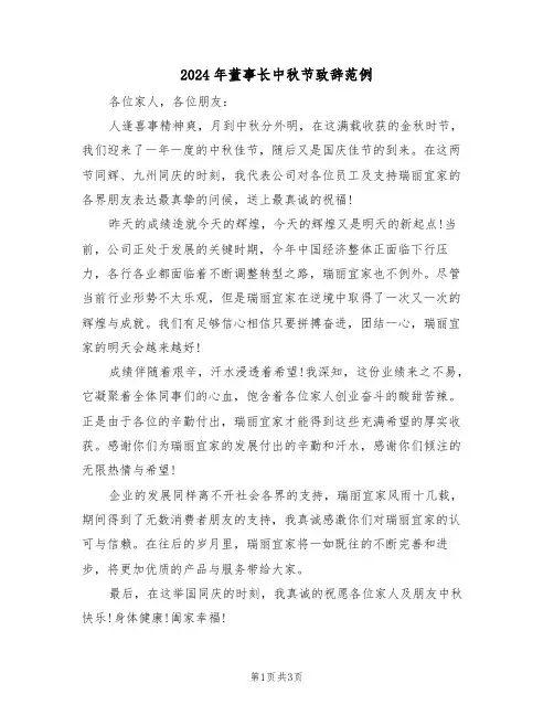 2024年董事长中秋节致辞范例(二篇)